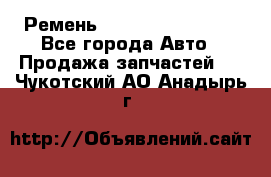 Ремень 84993120, 4RHB174 - Все города Авто » Продажа запчастей   . Чукотский АО,Анадырь г.